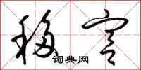 梁錦英移宮草書怎么寫