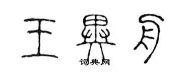 陳聲遠王異舟篆書個性簽名怎么寫