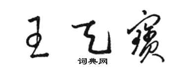 駱恆光王天寶草書個性簽名怎么寫