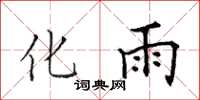 田英章化雨楷書怎么寫