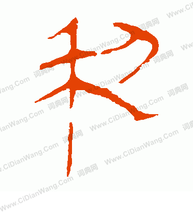 馬王堆帛書寫的利