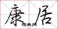 荊霄鵬康居行書怎么寫