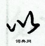 倪偉林寫的硬筆行書以