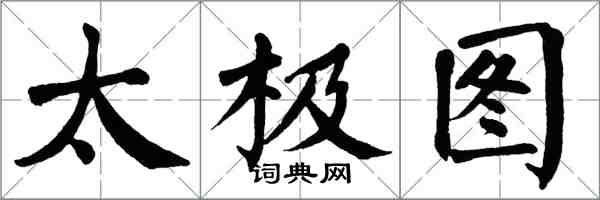 翁闓運太極圖楷書怎么寫