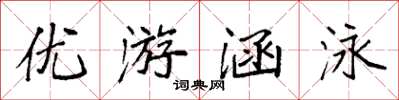 袁強優遊涵泳楷書怎么寫