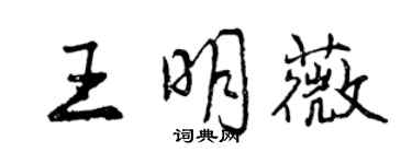 曾慶福王明薇行書個性簽名怎么寫