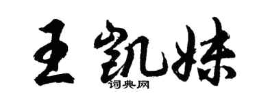 胡問遂王凱妹行書個性簽名怎么寫