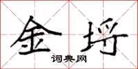 袁強金埒楷書怎么寫