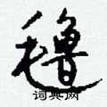 蛉草書怎么寫好看_蛉硬筆草書書法_蛉鋼筆草書字帖