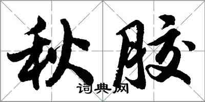 胡問遂秋膠行書怎么寫