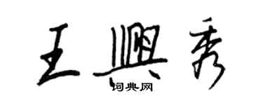 王正良王興秀行書個性簽名怎么寫