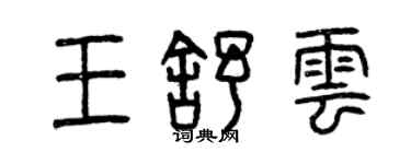 曾慶福王舒雲篆書個性簽名怎么寫