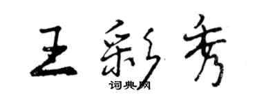 曾慶福王彩秀行書個性簽名怎么寫