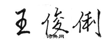 駱恆光王俊俐行書個性簽名怎么寫