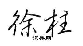 王正良徐柱行書個性簽名怎么寫