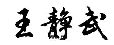 胡問遂王靜武行書個性簽名怎么寫