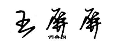 朱錫榮王屏屏草書個性簽名怎么寫