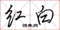 駱恆光紅白行書怎么寫