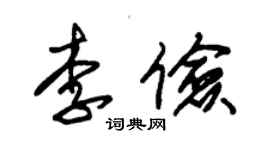 朱錫榮李儉草書個性簽名怎么寫