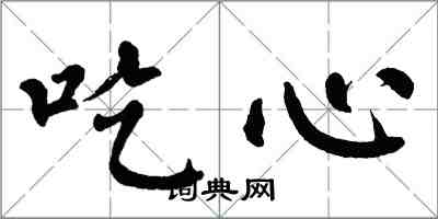 翁闓運吃心楷書怎么寫