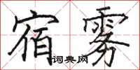 駱恆光宿霧楷書怎么寫