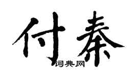 翁闓運付秦楷書個性簽名怎么寫