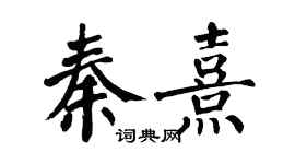 翁闓運秦熹楷書個性簽名怎么寫