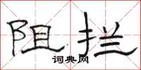 駱恆光阻攔隸書怎么寫