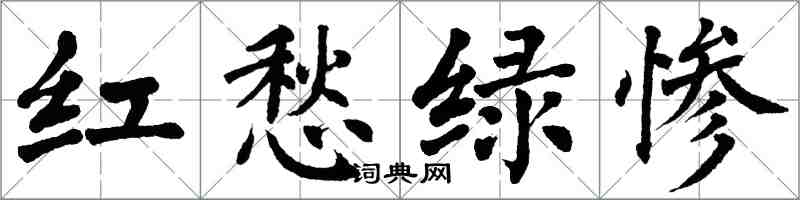 翁闓運紅愁綠慘楷書怎么寫