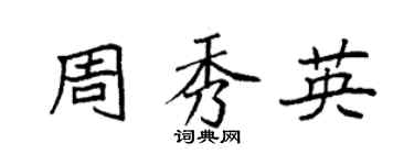 袁強周秀英楷書個性簽名怎么寫