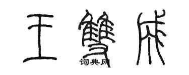 陳墨王雙成篆書個性簽名怎么寫