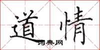 田英章道情楷書怎么寫