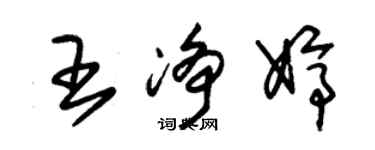 朱錫榮王淨婷草書個性簽名怎么寫