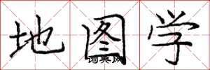 龐中華地圖學楷書怎么寫