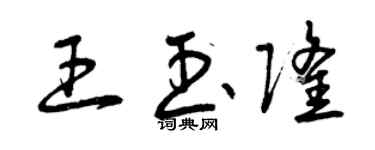 曾慶福王玉隆草書個性簽名怎么寫