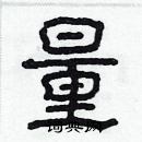 林少明寫的硬筆隸書量