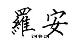 何伯昌羅安楷書個性簽名怎么寫