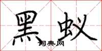 荊霄鵬黑蟻楷書怎么寫