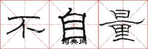 駱恆光不自量隸書怎么寫