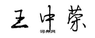 曾慶福王中榮行書個性簽名怎么寫