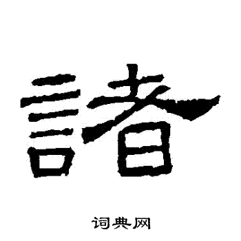 桐柏廟碑寫的諸