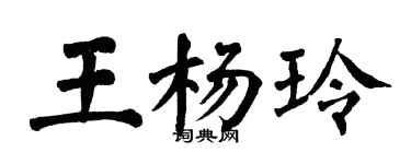 翁闓運王楊玲楷書個性簽名怎么寫