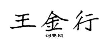 袁強王金行楷書個性簽名怎么寫