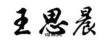 胡問遂王思晨行書個性簽名怎么寫