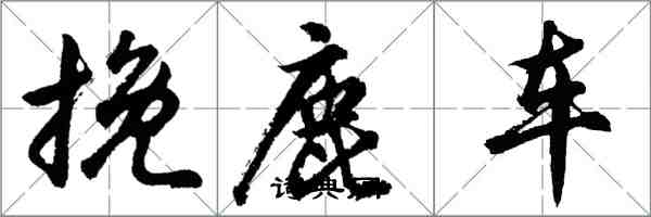 胡問遂挽鹿車行書怎么寫