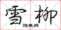 龐中華雪柳行書怎么寫