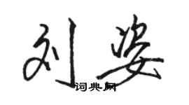 駱恆光劉姿行書個性簽名怎么寫