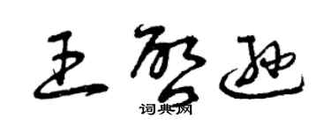 曾慶福王啟遜草書個性簽名怎么寫