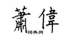 何伯昌蕭偉楷書個性簽名怎么寫