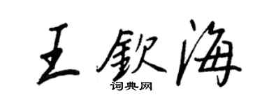 王正良王欽海行書個性簽名怎么寫